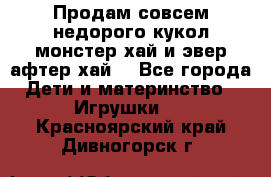 Продам совсем недорого кукол монстер хай и эвер афтер хай  - Все города Дети и материнство » Игрушки   . Красноярский край,Дивногорск г.